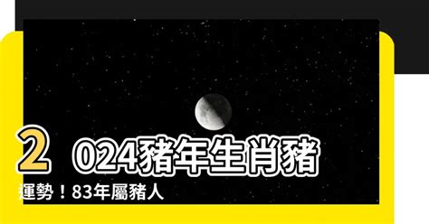 2023屬豬運勢1983|【83 年屬什麼】83 年屬什麼？40 歲生肖豬 2023 流年運勢詳解！。